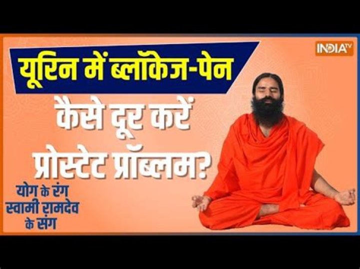 Swami Ramdev's Yogic Solution ..will end urinary track infection